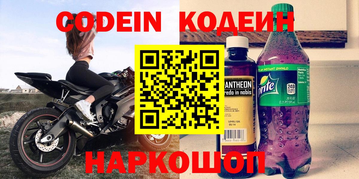 Codein напиток Lean (лин) Пугачёв