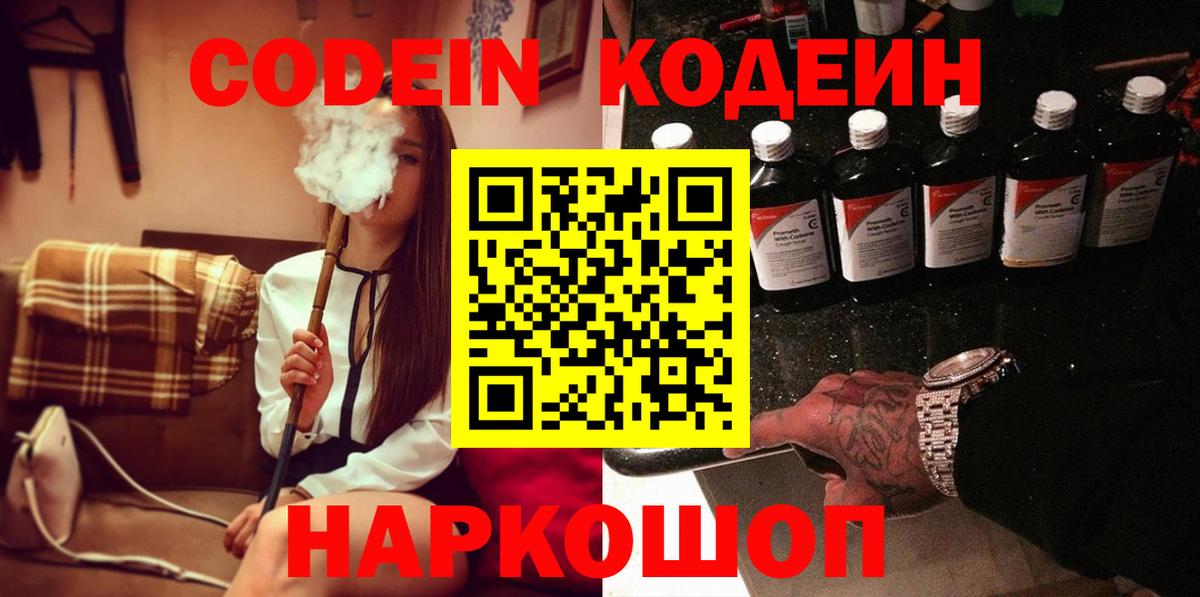 Кодеин Purple Drank  Кодеин напиток Lean (лин)  Пугачёв  Вход с VPN 